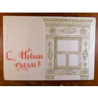 Открытка С новым годом Прытков Сазонова.