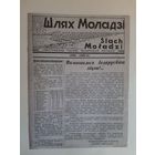 Часопіс  "Шлях моладзі" 1938-1939 гг. Зах. Беларусь рэпрынт