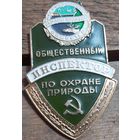 Общественный инспектор по охране природы