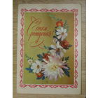 ПОДПИСАННАЯ ОТКРЫТКА СССР. "С ДНЕМ РОЖДЕНИЯ!" ХУД. И. ДЕРГИЛЕВВ. 1976 ГОД.