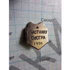 Знак участнику смотра 1956
