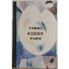 Сборник "Тайна всех тайн" (серия "В мире фантастики и приключений", первое издание)
