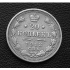 20 копеек 1912 г
