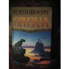 Мэгги Фьюри, Ориэлла