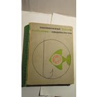 Настольная книга рыболова-спортсмена