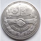 Рубль 1981 Дружба навеки