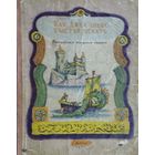 Английские народные сказки "Как Джек ходил счастья искать" Иллюстрации В. Конашевича