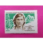 СССР.  Е. И. Чайкина (1918 - 1941). ( 1 марка ) 1969 года. 4-13.