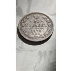 20 копеек 1876