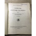 Учебник анатомии.1924г.