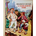 Беларускiя народныя бытавыя казкi "Людзей слухай, а свой розум май" Мастак Анатоль Волкаў