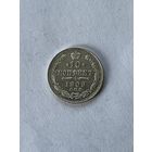 10 копеек 1909