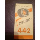 Паспорт"Объектив Гелиус 44-2"\6д