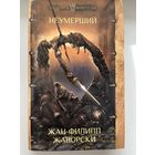 Жан-Филипп Жаворски Неумерший