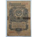 СССР 1 рубль 1947 г.