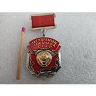 Знак. Отличник Госснаба СССР. ЛМД