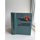 П. Игнатов записки партизана 1973