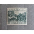 Продажа коллекции с 1 рубля! Почтовые марки Азербайджана 1921-1922гг.