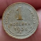 1 копейка 1936 года