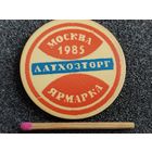 Знак. Ярмарка ЛатХозТорг, г. Москва, 1985