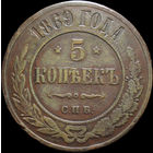 5 копеек 1869 СПБ, Отличная! С 1 Рубля! Смотрите другие лоты!
