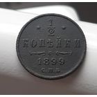 1/2 копейки 1899 (три завитка)