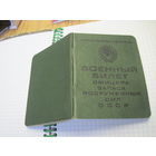 Военный билет офицера запаса ВС СССР 1967 г.-известного государственного деятеля БССР и РБ. Торги!