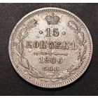 15 копеек 1906г.