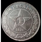 Рубль 1921 года. Состояние! С 1 р. без МЦ! Всего 3 дня !