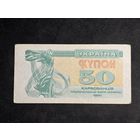 Украина 50 купонов 1991 #2