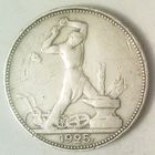 РАСПРОДАЖА!!! - СССР 1 полтинник 1925 год "ПЛ" (серебро)