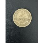2 копейки 1933 года. Хорошее состояние. С 1 рубля