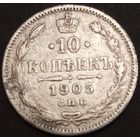 10 копеек. Российская империя. 1905г. Аукцион с рубля без минимальный цены.