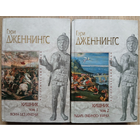 Гэри Дженнингс "Хищник" в 2 томах (серия "Исторический роман")
