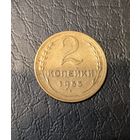 2 копейки СССР 1955