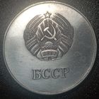 Школьная медаль БССР, с рубля.