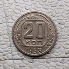 20 копеек 1952 года СССР.