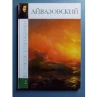 Великие художники Том 2 Айвазовский