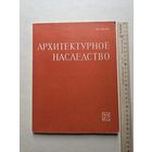 Архитектурное наследство. Выпуск 27 - 10