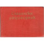 Самовывоз!!! Славянски разговорник. Русско-сербскохорватский,-болгарский, - чешский,- польский(1961г). Почтой не высылаю.