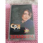 Кассета  Земфира. Звёздная серия.
