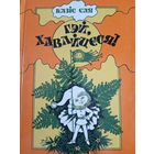 Казiс Сая. Гэй, хавайцеся