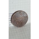 С 1 РУБЛЯ ! МОНЕТА МЕДЬ 2 КОПЕЙКИ 1800 год ПАВЕЛ I РОССИЯ ИМПЕРИЯ