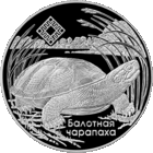 Торги. Серебро. 20 рублей . 2010 год . Сярэдняя Прыпяць . Средняя Припять . Болотная Черепаха . Редкость ! Тираж 3000 штук .