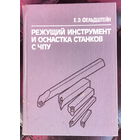Режущий инструмент и оснастка станков с ЧПУ