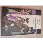 Бернард Шоу. Пигмалион. 1982