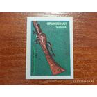 Спичечная этикетка Оружейная палата Охотничья пищаль