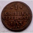 РАСПРОДАЖА!!! - РОССИЯ 1 копейка 1843 год "НИКОЛАЙ I"