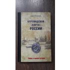Курляндская карта России