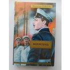 Валентин Пикуль  Моонзунд // Серия: Великая судьба России